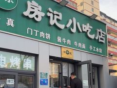 -北京清真房记小吃店