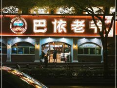 -巴依老爷新疆美食(魏公村店)