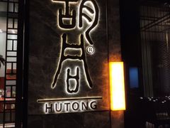 门面-橘焱胡同烧肉夜食(BFC外滩金融中心店)