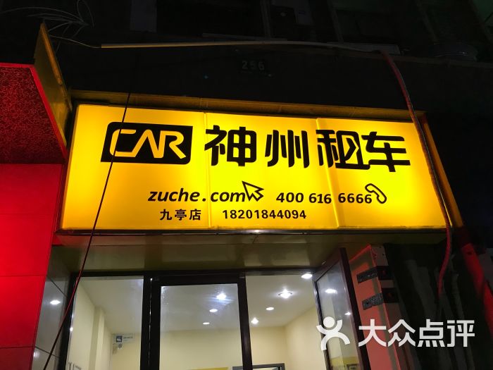 神州租车-图片-上海爱车-大众点评网
