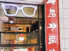 -宝明斋眼镜(洪楼店)