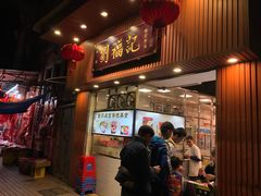 门面-西关刘福记(文德路店)