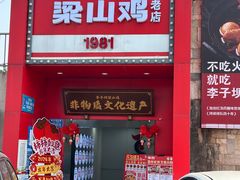 -李子坝梁山鸡(李子坝大鸡哥店)