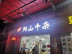 门面-正宗阳山牛杂(东城店)