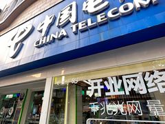 -中国电信(泰兴路店)