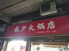 门面-威邵鸡煲(西华路总店)