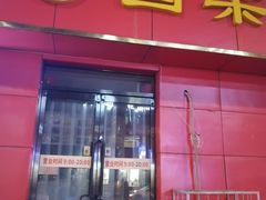 门面-国梁烤鸡(总店)