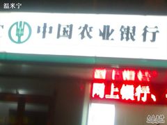 -中国农业银行(北京回龙观东区支行)