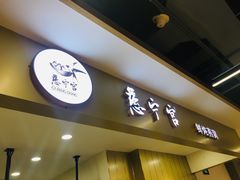 -慈宁宫鲜炖燕窝(文一物美店)