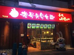 门面-老号尤兔头(西川店)