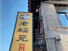 -老绥元烧麦·家常菜(大召店)