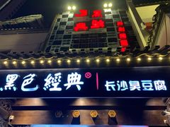 门面-黑色经典臭豆腐·湖南特产(步行街店)