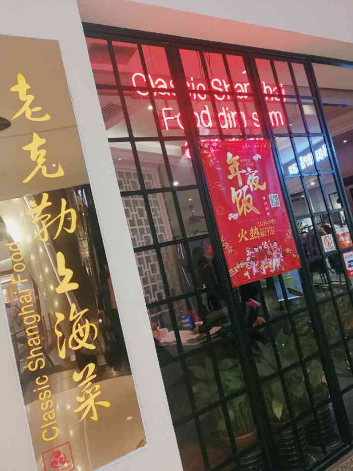 老克勒上海菜(宏伊广场店)