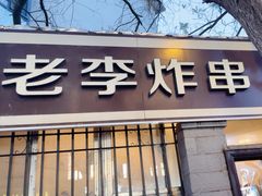 -老李炸串(中国烟草烟厂宿舍店)