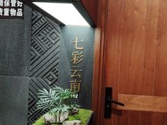 -老滇山寨•云南特色菜•地方菜•民族风情歌舞表演(世纪金源店)