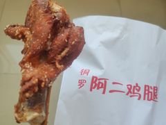 -铜罗阿二鸡腿