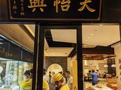 -天怡興·百年蒸饺(万豪广场店)
