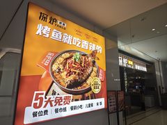 -探炉·香辣豆花烤鱼(笋岗宝能环球汇店)