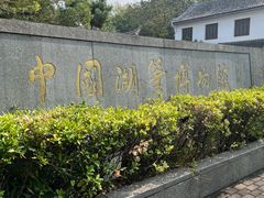 -中国湖笔博物馆(莲花庄路)