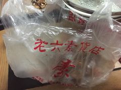 -老六素货(王顶堤店)