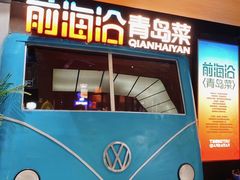 -前海沿·青岛菜(大拇指广场石老人店)