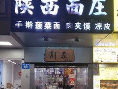 -刘家陕西面庄(丰乐中路店)