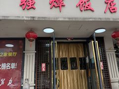 -强烨饭店(长白街店)