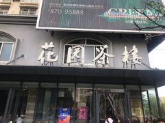 门面-花园茶楼(兴城西路店)