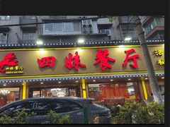 -四妹餐厅(玫瑰街店)