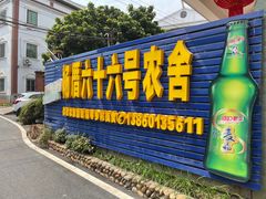 -杨厝六十六农庄农舍(杨厝路店)
