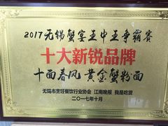 -十面春风·江南面馆(崇宁路店)