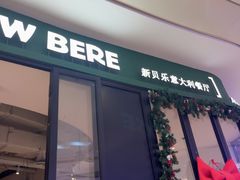 -新贝乐意大利餐厅(苏州中心店)