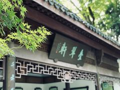 -虎跑公园