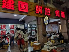 门面-建国蚵煎蚵面