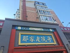 -那家老院子东北菜·饺子·小鸡炖蘑菇(艳华街店)