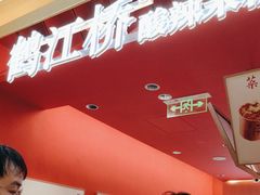 -鹤江桥·红油牛肉粉(SKP店)