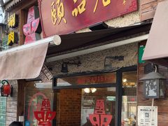 -颐品居涮肉(乌鲁木齐中路店)