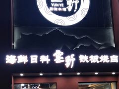 门面-雲野铁板烧·海鲜·日料·自助餐(金街店)