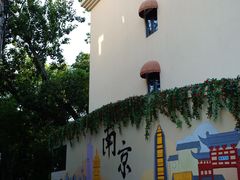 -南京晨光1865创意产业园