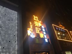 门面-荔粥记潮汕砂锅粥(太湖路店)