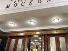 -莫斯科餐厅