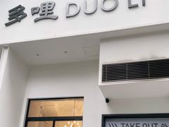 门面-多哩小馆(大行宫店)