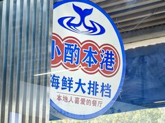 -醉壹号海鲜大排档(厦门美食地标店)