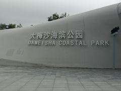 -大梅沙海滨公园