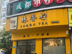-林香柠·柠檬茶