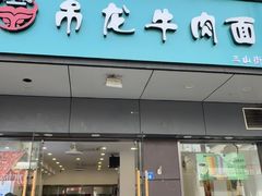-雪花龙吊龙牛肉面(三山街店)