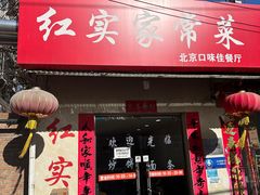 -红实家常菜(静安里店)