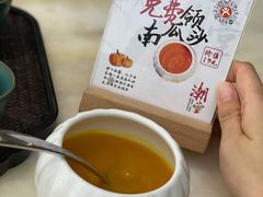 南瓜沙-潮堂 · 潮州菜(恒隆广场店)