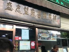 -清真盛志望麻酱酿皮·非遗老字号