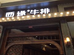 门面-西缘牛排(荟聚购物中心店)